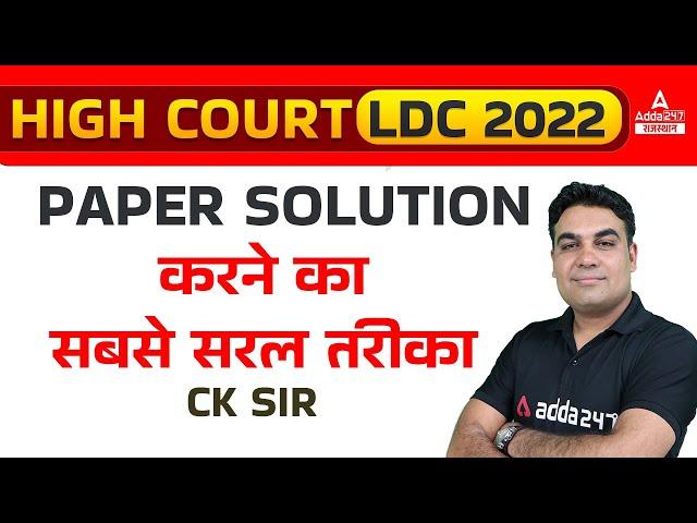 Rajasthan High Court LDC Paper Solution | Raj HC Ldc Exam date | High Court LDC