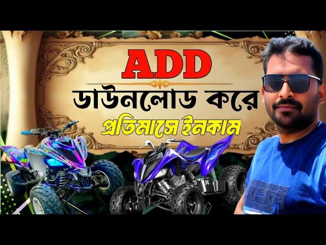 Add ডাউনলোড করে ইনকাম করুন | passive income | income bangla