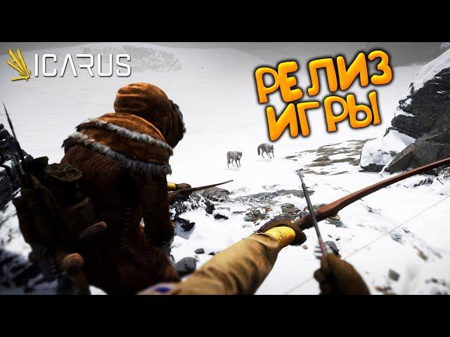 ICARUS РЕЛИЗ ИГРЫ ПРО ХАРДКОРНОЕ ВЫЖИВАНИЕ! ОБЗОР и ПЕРВЫЙ ВЗГЛЯД