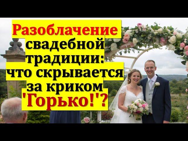 Разоблачение свадебной традиции: что скрывается за криком 'Горько!'?