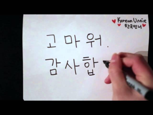 How to write thank you in Korean Hangul