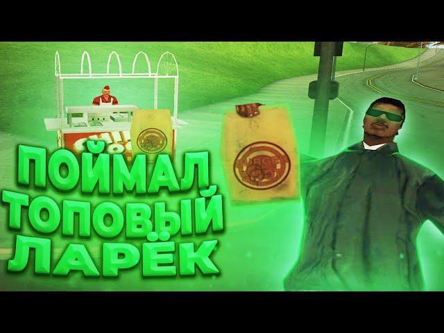 ПОЙМАЛ ТОПОВЫЙ ЛАРЁК | Ловля домов Arizona RP | GTA SAMP