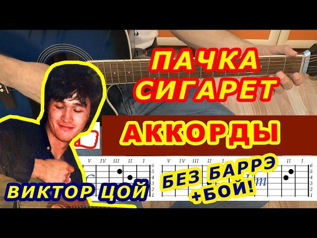 ПАЧКА СИГАРЕТ Аккорды  ВИКТОР ЦОЙ Группа КИНО  Разбор песни на гитаре Гитарный Бой ДЛЯ НАЧИНАЮЩИХ