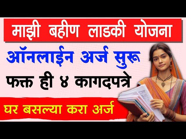 Mukhyamantri Mazi Bahin Ladki Yojana Required Documents | Mazi Bahin Ladki Yojana document list