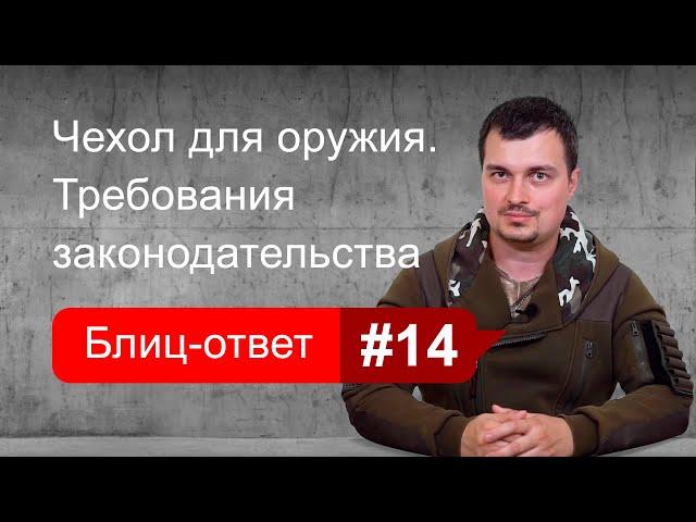 Требования к чехлу для оружия. Блиц-ответ #14