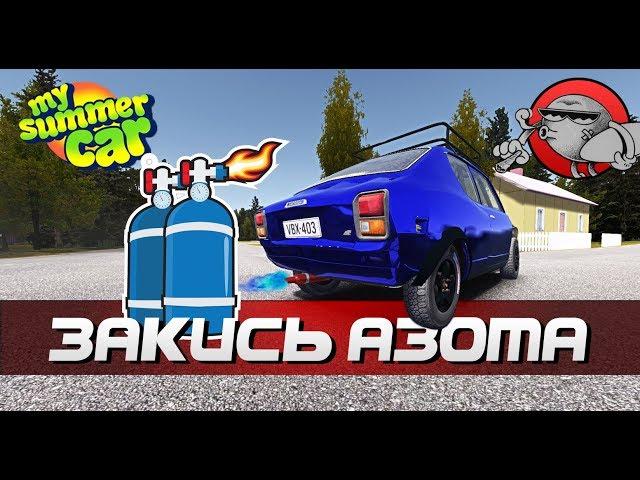 My Summer Car - ЗАКИСЬ АЗОТА | Тестим нитро (Обновление)