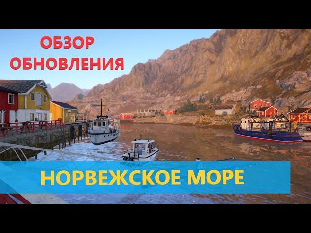 Русская рыбалка 4 - Обзор обновления 6 апреля 2023 г. - Норвежское море