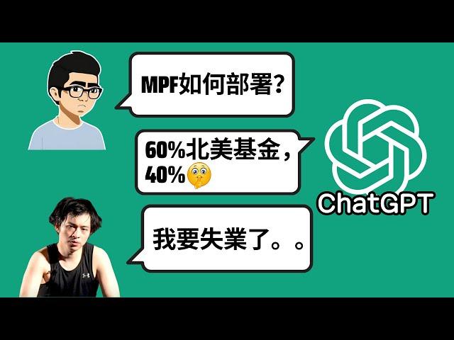 我把10000+字的MPF表現PDF塞進AI模型，讓它解答投資問題 | AI取代經紀