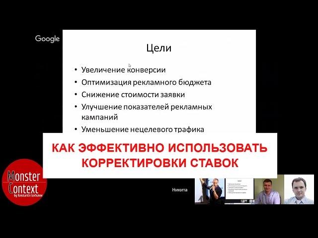 Марафон Яндекс Директ. Как эффективно использовать корректировки ставок. Никита Чистяков.