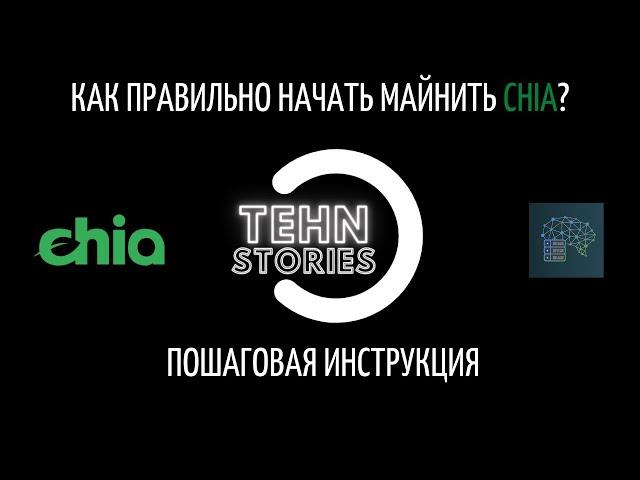 Как правильно начать майнить chia? Пошаговая инструкция