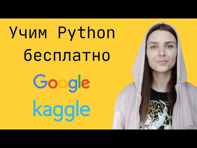 6 бесплатных курсов и тренажеров Python для начинающих (сама училась по ним)