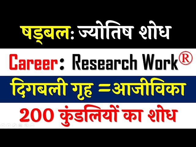 दिगबली गृह देता है करियर में सफलता | षडबल रहस्य: ज्योतिष शोध | Planetary Strength: A Research |