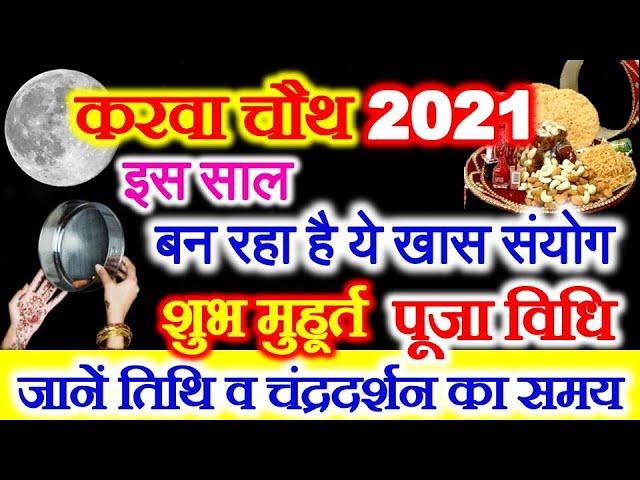 करवाचौथ 2021 में कब है | Karwa Chauth Vrat 2021 Date Time | करवाचौथ व्रत शुभ योग 2021 पूजा विधि