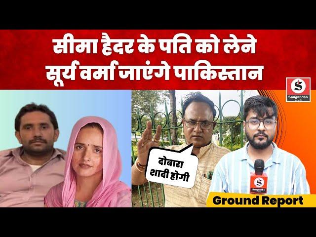 Seema Haider के पति को लेने सूर्य वर्मा जाएंगे Pakistan