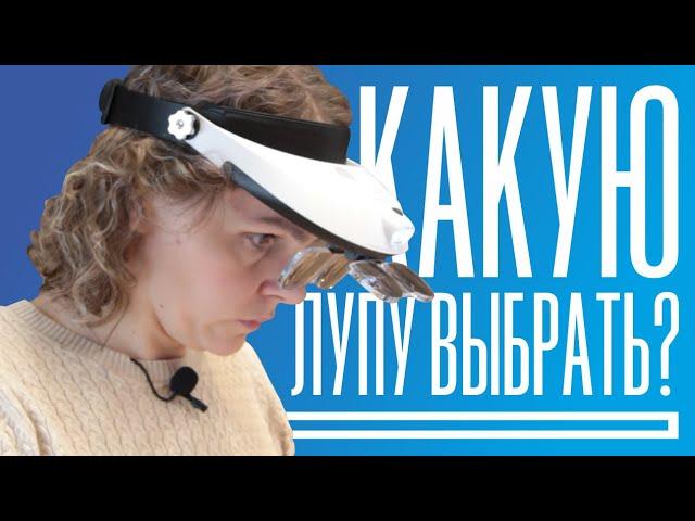 Какую Лупу выбрать? | Налобная или Настольная?