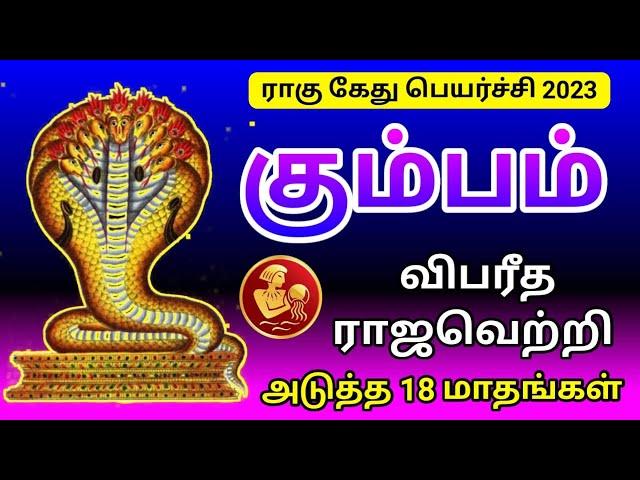 Kumbam rasi Rahu ketu peyarchi palangal கும்பம் ராசிக்கு ராகு கேது பெயர்ச்சி பலன்கள்