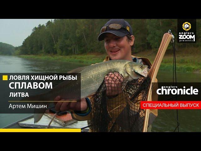 Ловля хищной рыбы сплавом. Литва. Артём Мишин. Anglers Chronicle