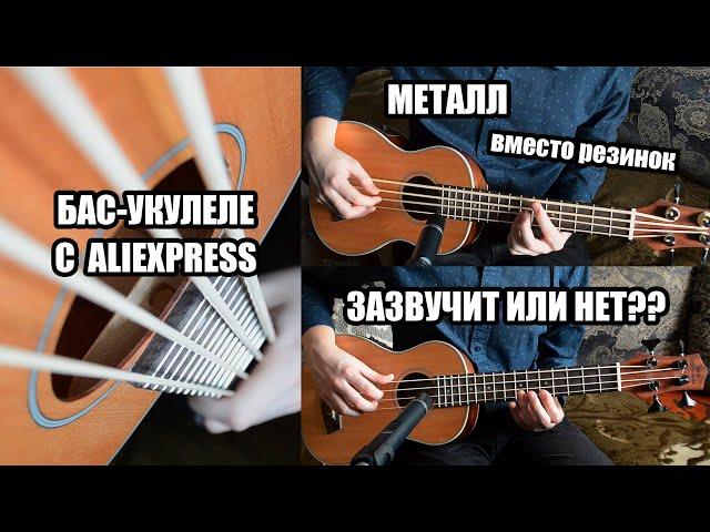 БАС-УКУЛЕЛЕ С ALIEXPRESS | ОБЗОР, ЗАМЕНА СТРУН, СРАВНЕНИЕ ЗВУЧАНИЯ | UK DREAM UB-513 METAL STRINGS