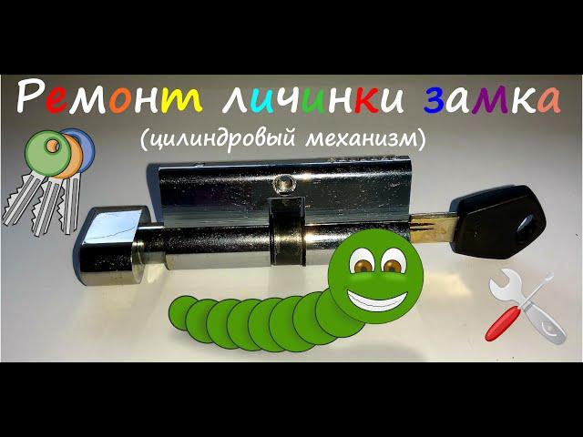 Ремонт личинки замка