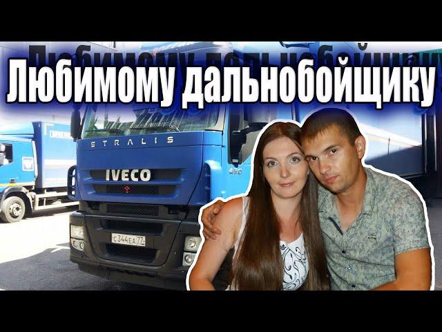 Супер клип! Любимому дальнобойщику. аЛиса Волкова.