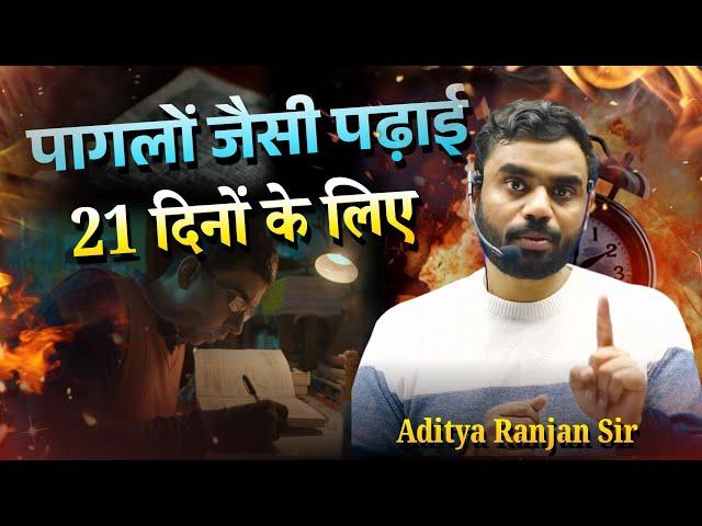 ऐसे पढ़ाई शुरू करो ! Selection की गारंटी || Study Guidance | Aditya Ranjan Sir | Rankers Gurukul