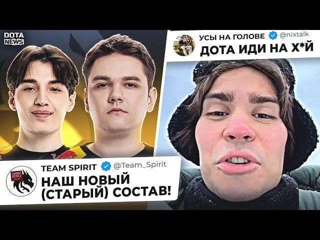 НОВЫЙ СОСТАВ TEAM SPIRIT?! NIX ЗАЕ*АЛА ДОТА! ОБЗОР ВСЕХ РЕШАФЛОВ И ИНСАЙДОВ В ДОТЕ!