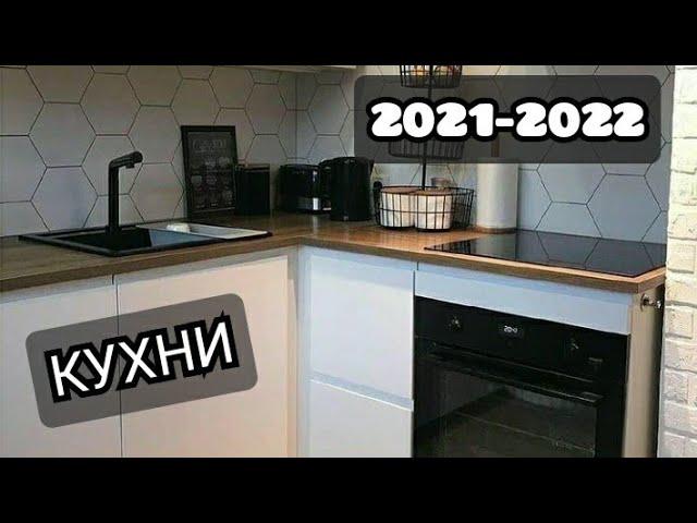 Дизайн 2021-2022  /интерьер маленькой кухни