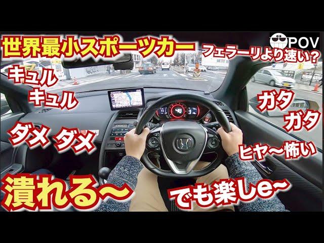 【潰れそうで怖い…】フェラーリより速い世界最小スポーツカーは楽しいけど怖い。/ Honda S660 Pov Driving in JapanS660　体感は常に100キロ超えw目線動画POV