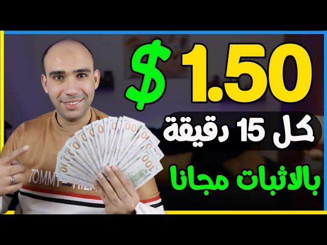 اكسب 1.50$ دولار كل 15 دقيقة والسحب فودافون كاش بدون راس مال | الربح من الانترنت 2024