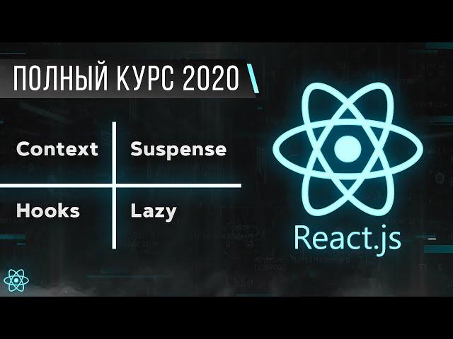 React JS Быстрый Курс