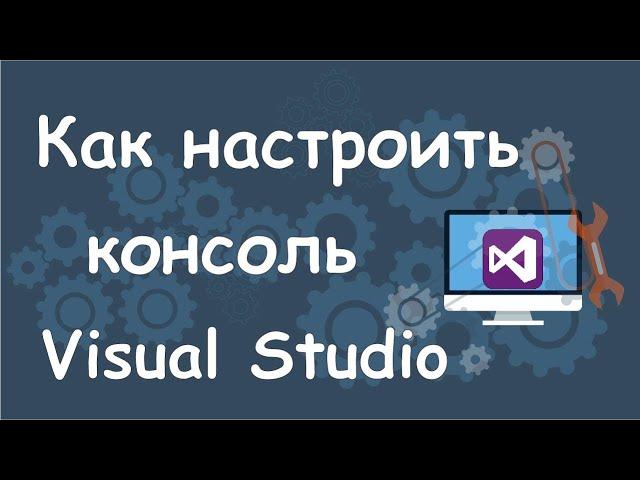 Как настроить консоль в Microsoft Visual Studio?