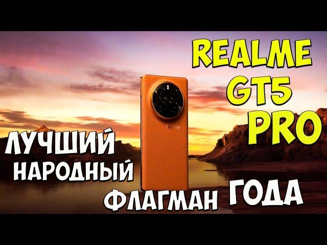 Realme Gt5 Pro - Первое знакомство с доступным ФЛАГМАНОМ ГОДА из поднебесной 