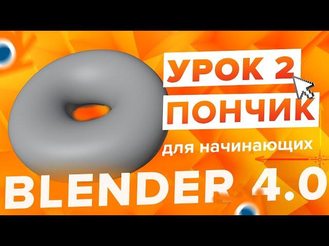Blender 4.0 Курс "Пончик " - на русском для Начинающих | Часть 2 - Создание объектов