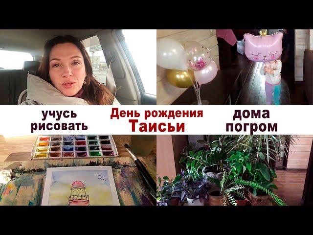 Тася сломала шкаф. Пойду порисую. День рождения. Куда смотреть?