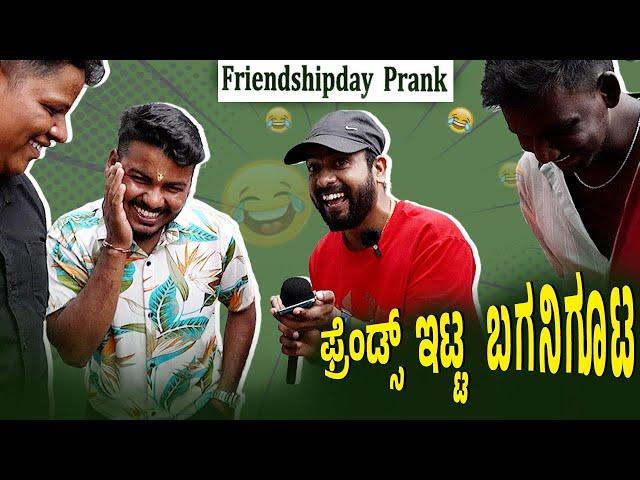 ಫ್ರೆಂಡ್ಸ್ ಇಟ್ಟ ಬಗನಿಗೂಟ|  Friends prank rj sunil prank calls  | color kaage | RJ-380