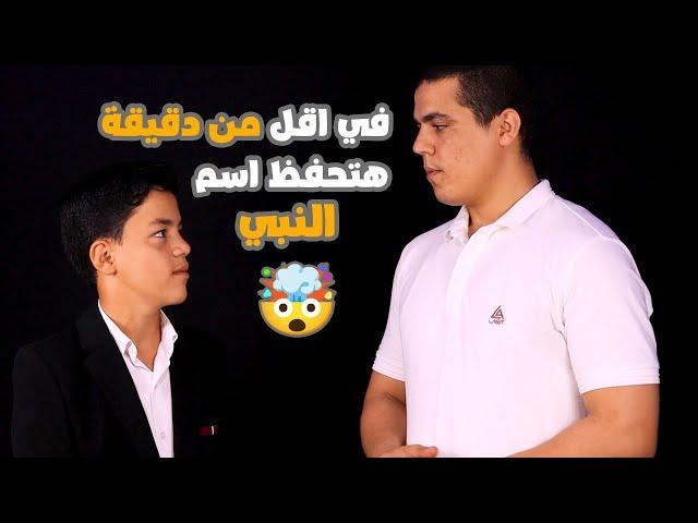 اسهل طريقه تحفظ بيها اسم النبي محمد كامل