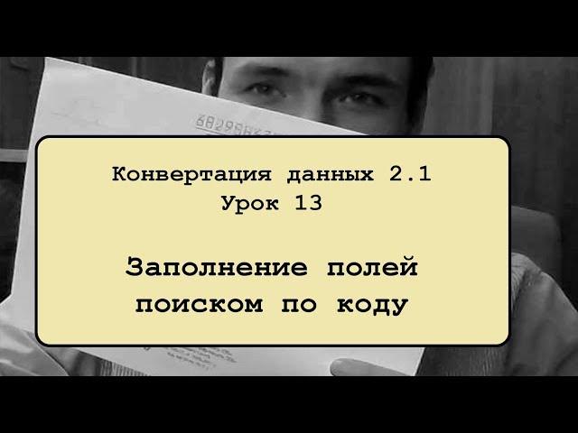 Конвертация данных 2.1. Урок 13. Заполнение полей поиском по коду