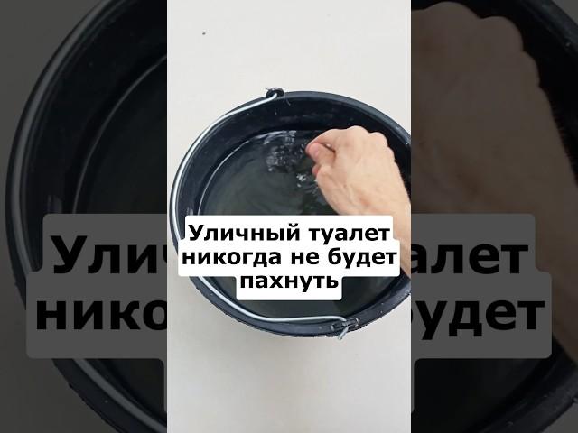 Уличный туалет никогда не будет пахнуть #сад #огород #дача #деревня