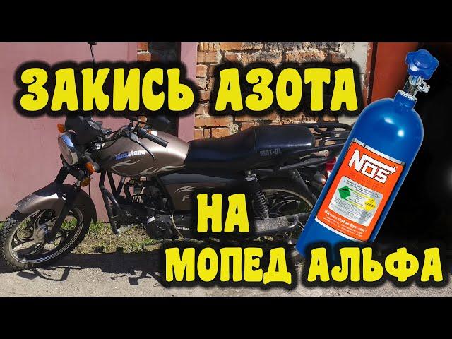 Поставил Закись Азота на Мопед альфа 125