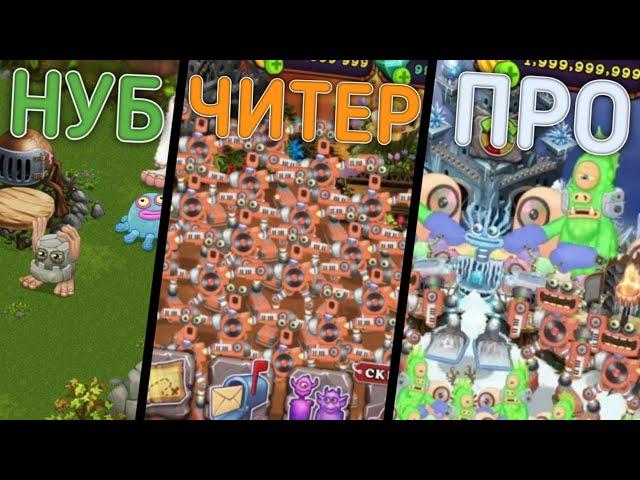 5 Видов ИГРОКОВ в МОИ ПОЮЩИЕ МОНСТРЫ! Виды Игроков в My Singing Monsters