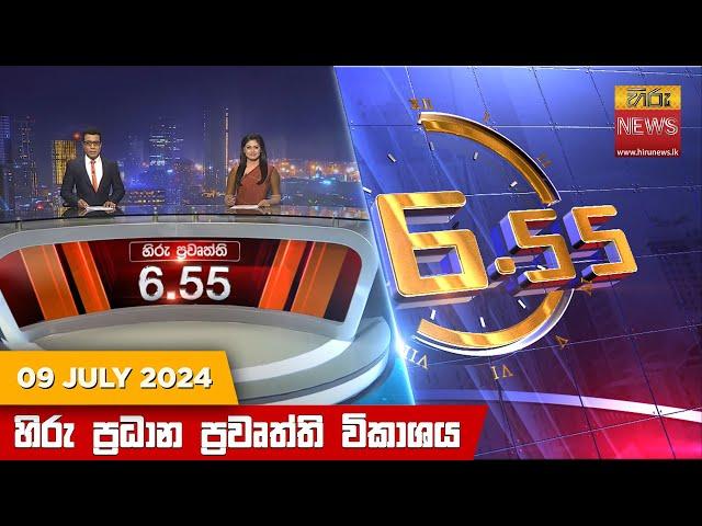 හිරු සවස 6.55 ප්‍රධාන ප්‍රවෘත්ති විකාශය - Hiru TV NEWS 6:55 PM LIVE | 2024-07-09