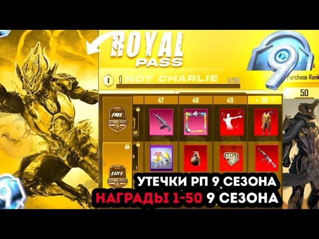 ААА! ВСЕ НАГРАДЫ ROYALE PASS 9 СЕЗОНА ПУБГ МОБАЙЛ! 1-50! СЛИВЫ НАГРАД РОЯЛ ПАСС 26 СЕЗОН PUBG MOBILE