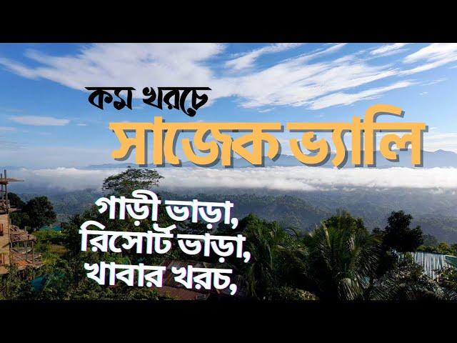 Sajek Valley Tour Cost 2022 | সাজেক ভ্যালি ভ্রমণ খরচ | Sajek Travel Guide | Dhaka To Sajek Tour Cost