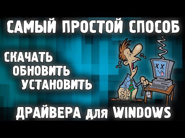 Самый Простой Способ Установить Обновить Скачать Драйвера для Windows 10, 11, 8, 7 в 2023 году 