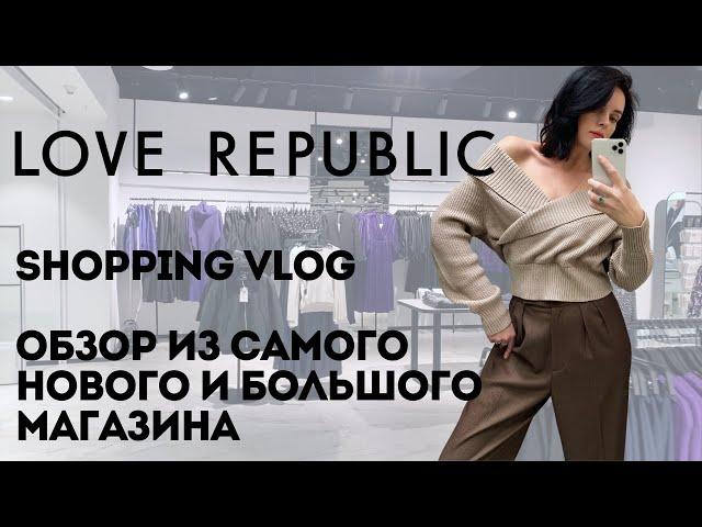 Shopping Vlog LOVE REPUBLIC | Стильные находки, праздничные наряды, примерка