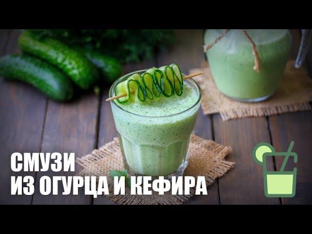 Смузи из огурца и кефира — видео рецепт