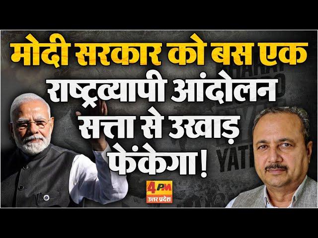 इस सरकार से लोकतंत्र को खतरा है - Sheetal P Singh | Politics