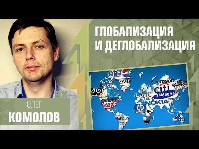 Глобализация и деглобализация. Антонимы. Олег Комолов у Антона Красовского