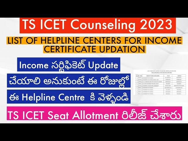 TS ICET Seat Allotment 2023|| TS ICET Seat Allotment link  || TS ICET seat Allotment download