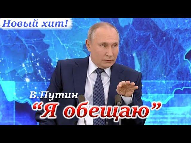 "Я обещаю". Песня ПУТИНА (На все случаи жизни) #Путин